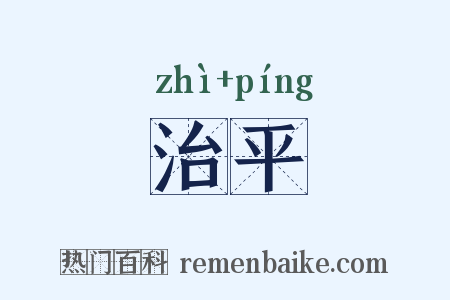 治平是什么意思的图片